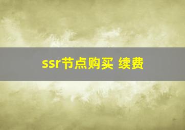 ssr节点购买 续费